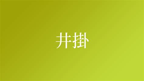 井掛|「井掛」という名字(苗字)の読み方や人口数・人口分布について